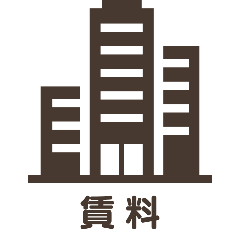 賃料