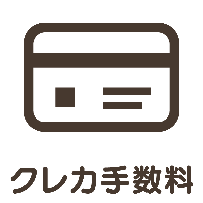 クレジットカード手数料