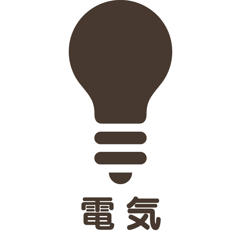 電気