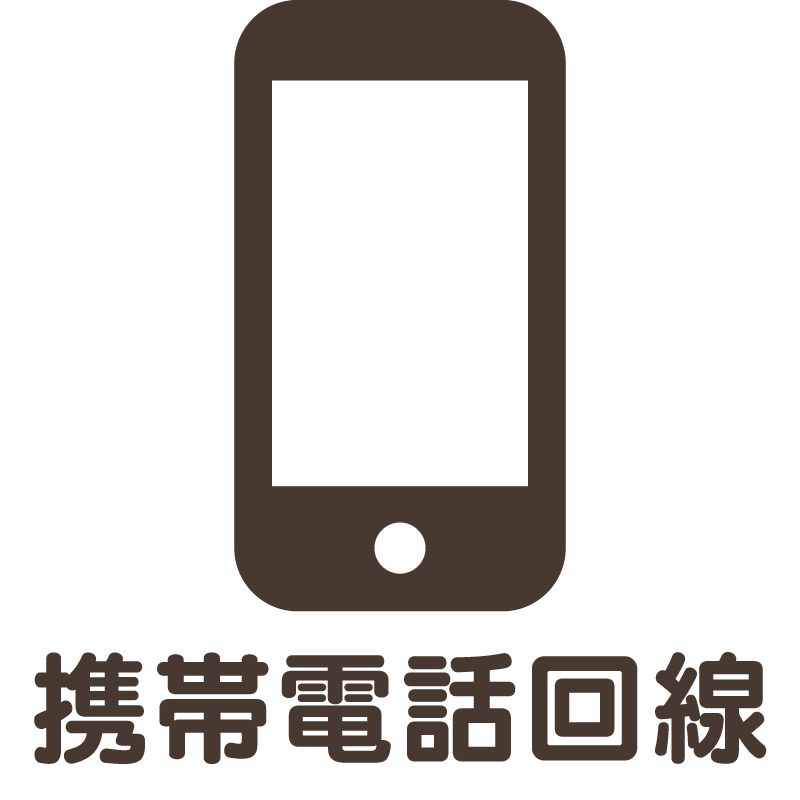 携帯電話回線