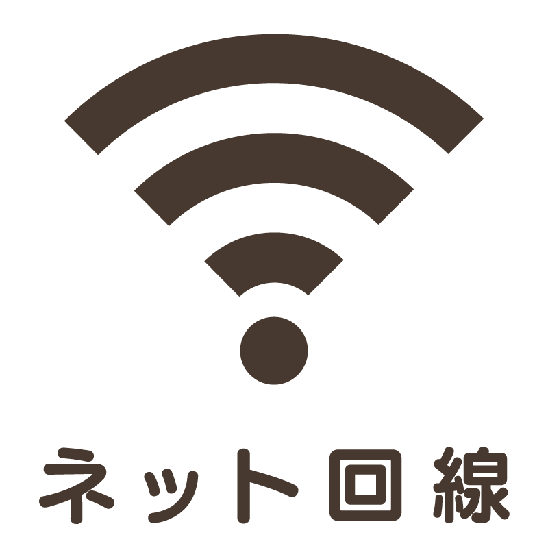 インターネット回線