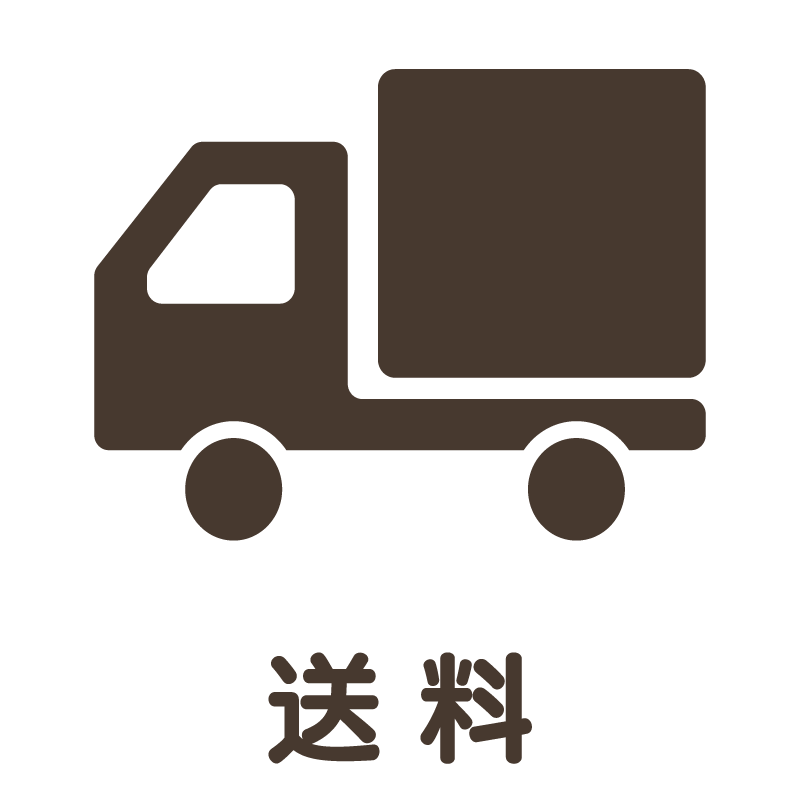送料