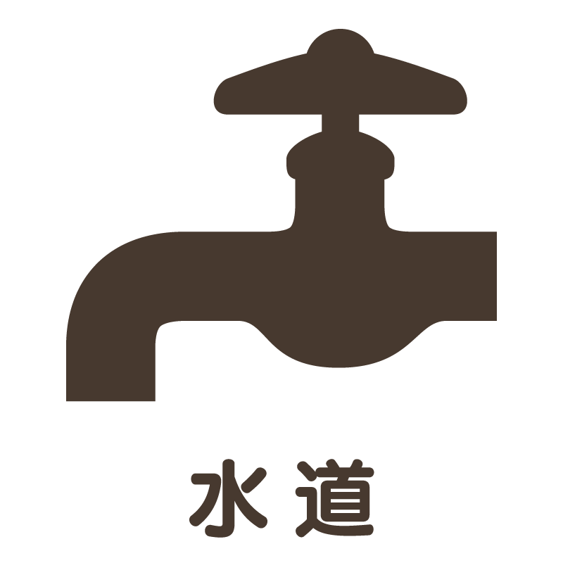 水道