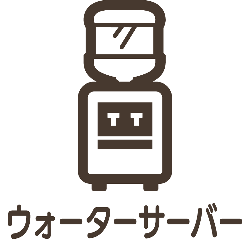 ウォーターサーバー